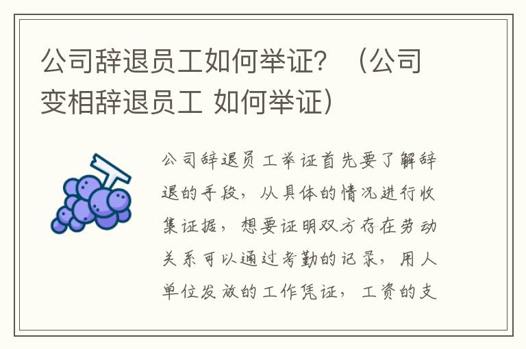 公司辞退员工如何举证？（公司变相辞退员工 如何举证）