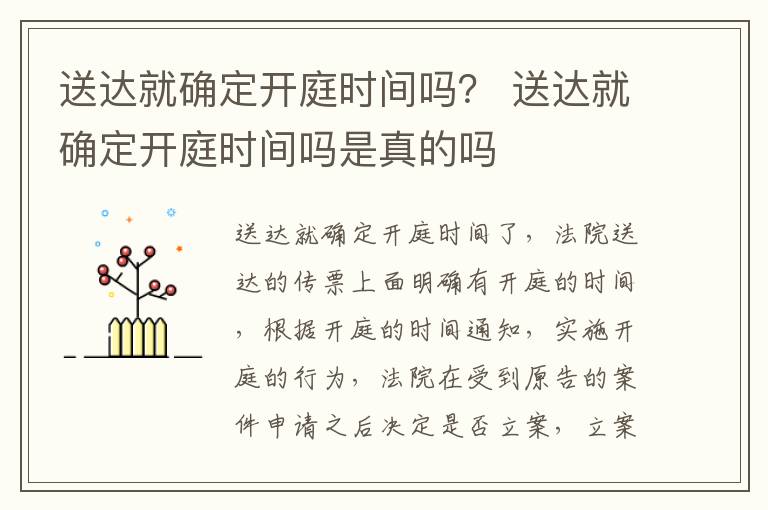 送达就确定开庭时间吗？ 送达就确定开庭时间吗是真的吗