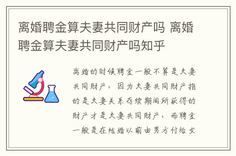 离婚聘金算夫妻共同财产吗 离婚聘金算夫妻共同财产吗知乎