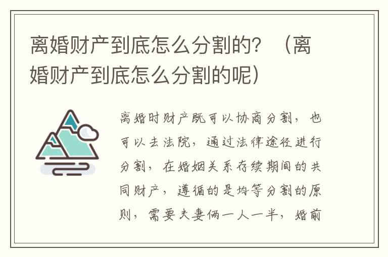 离婚财产到底怎么分割的？（离婚财产到底怎么分割的呢）