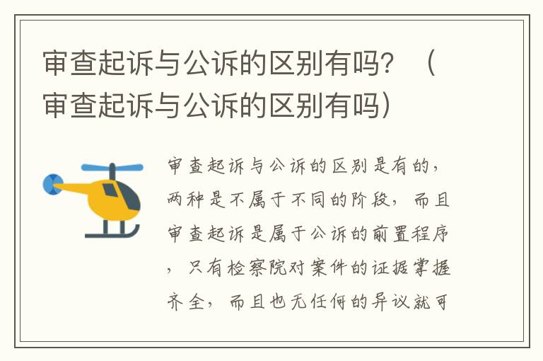 审查起诉与公诉的区别有吗？（审查起诉与公诉的区别有吗）