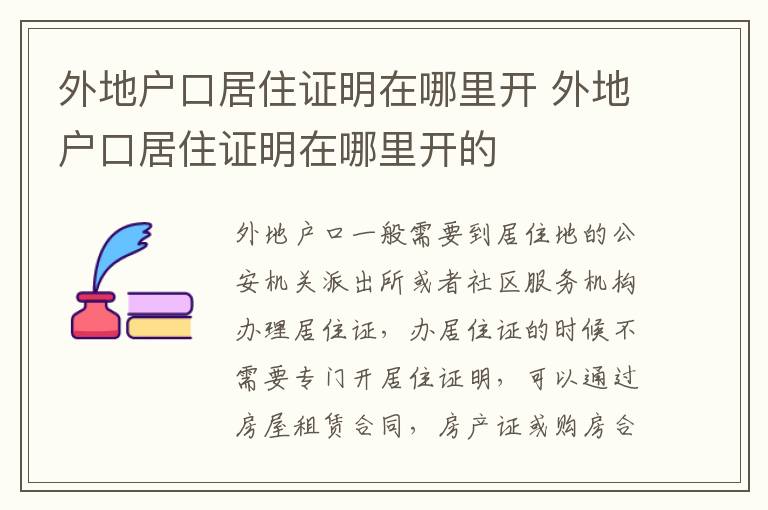 外地户口居住证明在哪里开 外地户口居住证明在哪里开的
