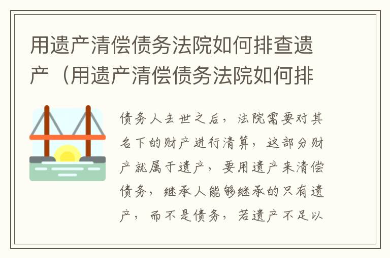 用遗产清偿债务法院如何排查遗产（用遗产清偿债务法院如何排查遗产问题）