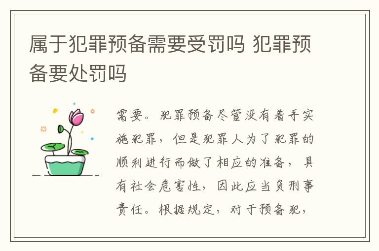 属于犯罪预备需要受罚吗 犯罪预备要处罚吗