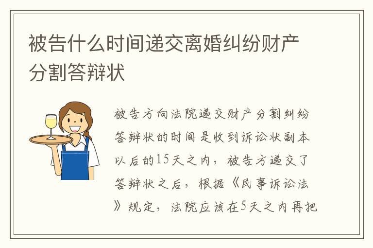 被告什么时间递交离婚纠纷财产分割答辩状