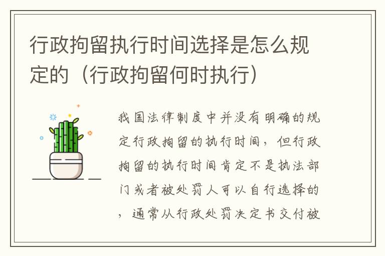 行政拘留执行时间选择是怎么规定的（行政拘留何时执行）