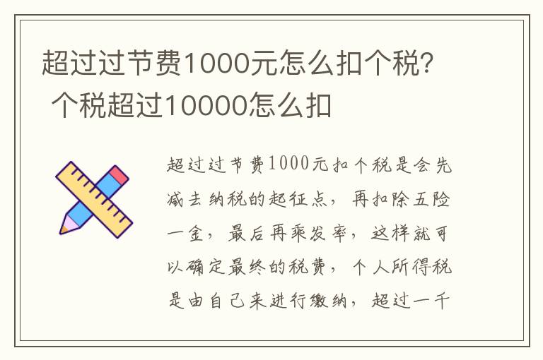超过过节费1000元怎么扣个税？ 个税超过10000怎么扣