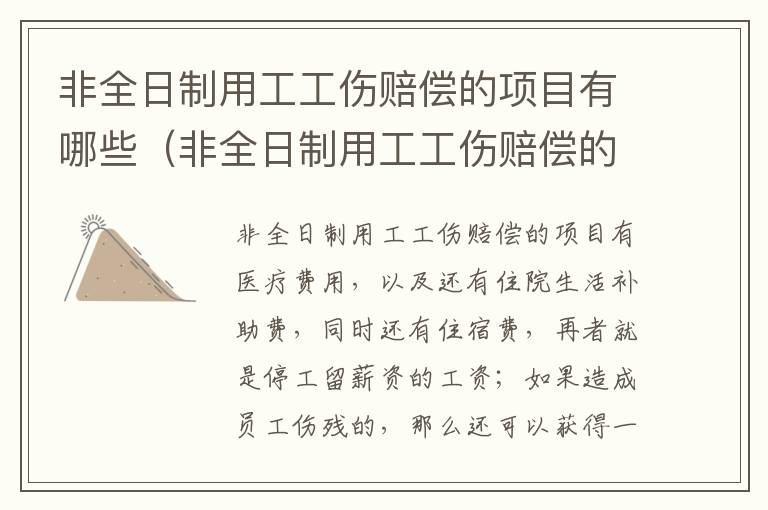 非全日制用工工伤赔偿的项目有哪些（非全日制用工工伤赔偿的项目有哪些呢）