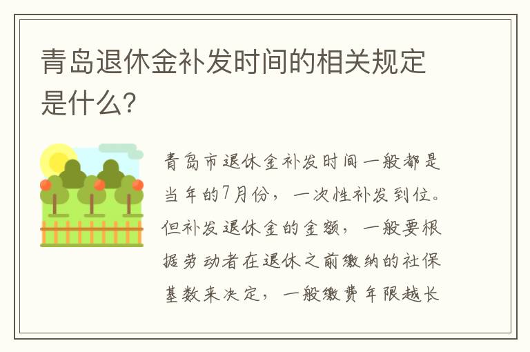 青岛退休金补发时间的相关规定是什么？