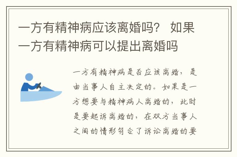 一方有精神病应该离婚吗？ 如果一方有精神病可以提出离婚吗