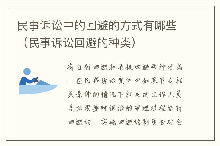 民事诉讼中的回避的方式有哪些（民事诉讼回避的种类）