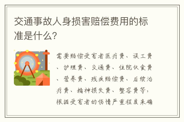 交通事故人身损害赔偿费用的标准是什么？