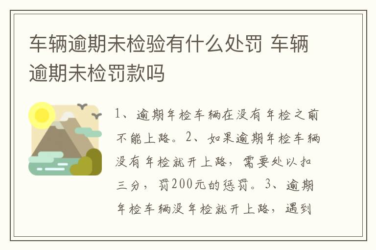 车辆逾期未检验有什么处罚 车辆逾期未检罚款吗