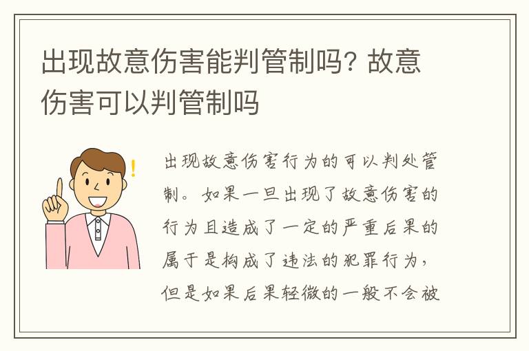 出现故意伤害能判管制吗? 故意伤害可以判管制吗