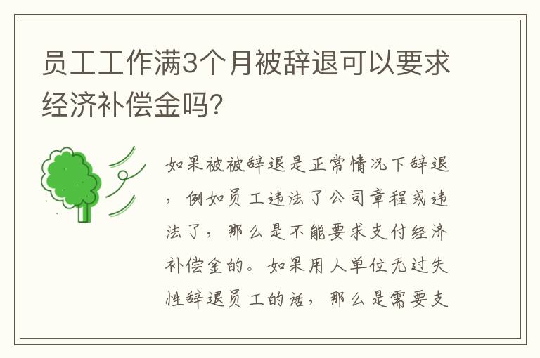 员工工作满3个月被辞退可以要求经济补偿金吗？