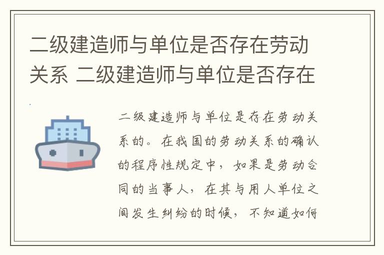 二级建造师与单位是否存在劳动关系 二级建造师与单位是否存在劳动关系纠纷