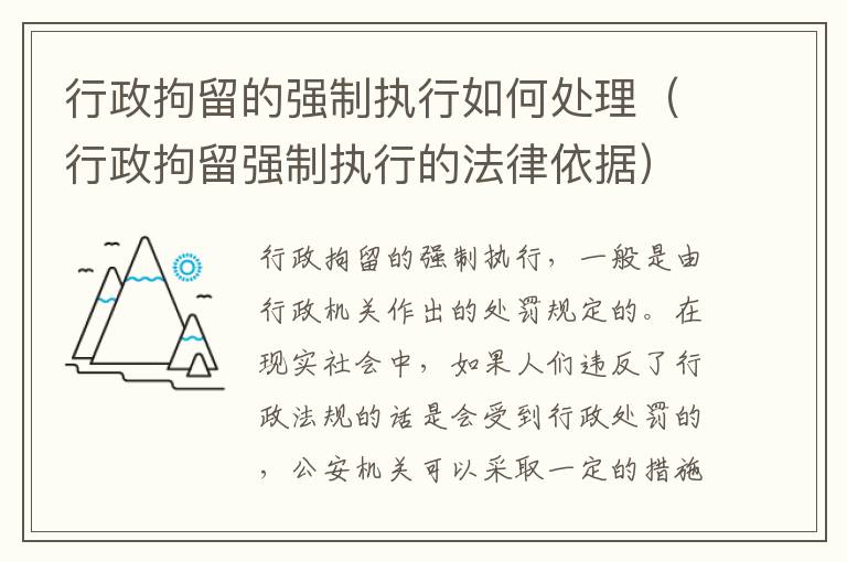 行政拘留的强制执行如何处理（行政拘留强制执行的法律依据）