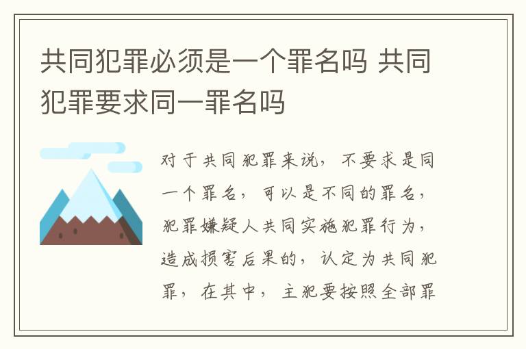 共同犯罪必须是一个罪名吗 共同犯罪要求同一罪名吗