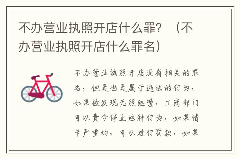 不办营业执照开店什么罪？（不办营业执照开店什么罪名）