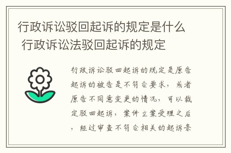 行政诉讼驳回起诉的规定是什么 行政诉讼法驳回起诉的规定