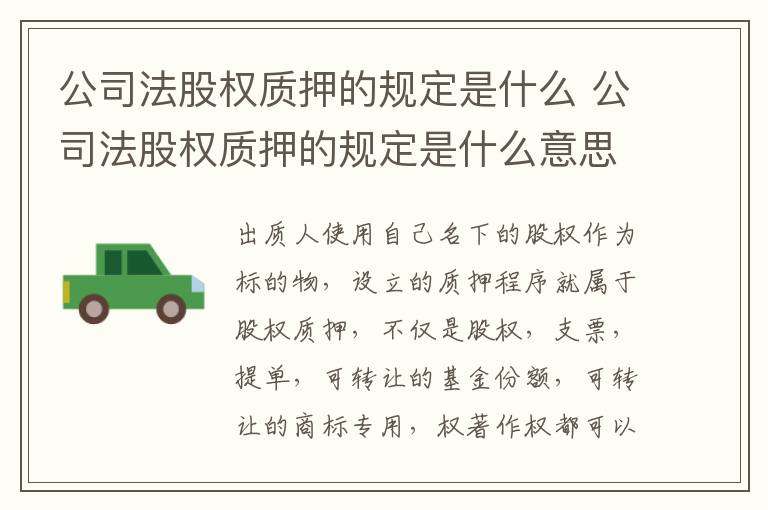 公司法股权质押的规定是什么 公司法股权质押的规定是什么意思