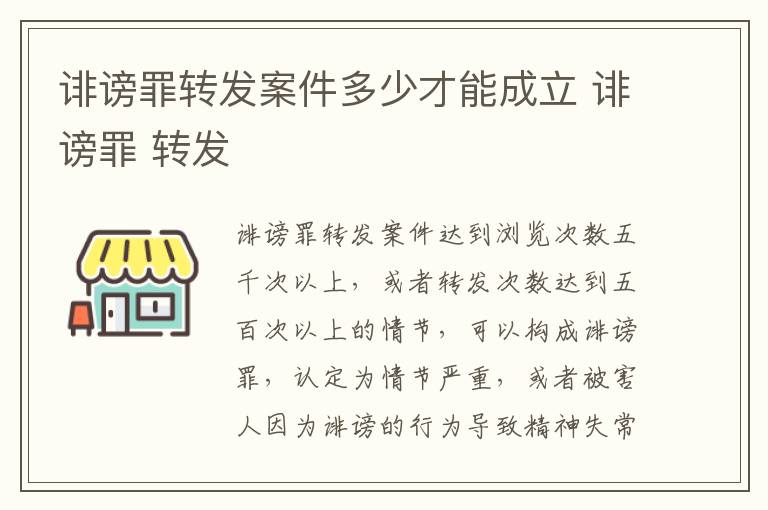 诽谤罪转发案件多少才能成立 诽谤罪 转发