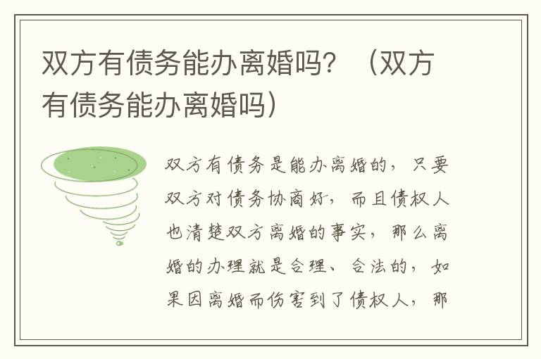 双方有债务能办离婚吗？（双方有债务能办离婚吗）