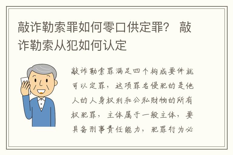 敲诈勒索罪如何零口供定罪？ 敲诈勒索从犯如何认定
