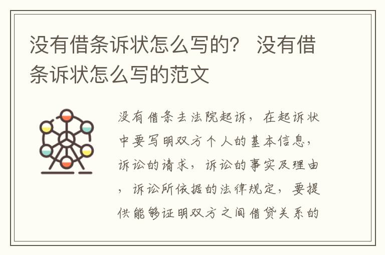 没有借条诉状怎么写的？ 没有借条诉状怎么写的范文