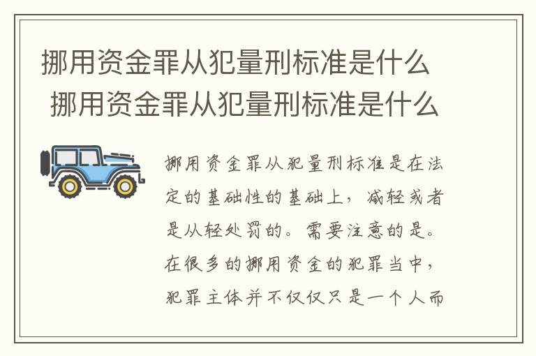 挪用资金罪从犯量刑标准是什么 挪用资金罪从犯量刑标准是什么