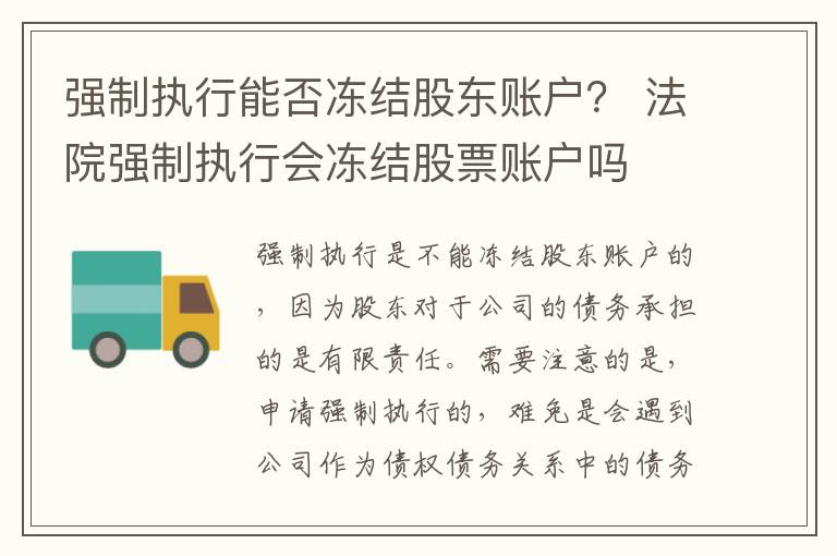 强制执行能否冻结股东账户？ 法院强制执行会冻结股票账户吗
