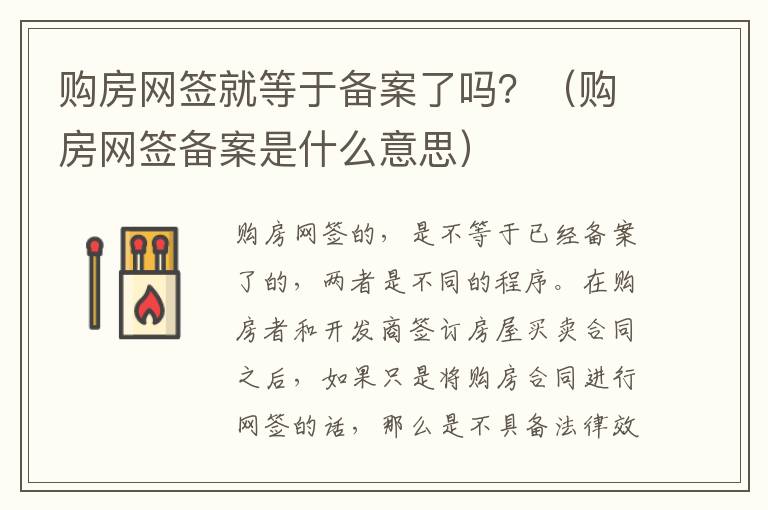 购房网签就等于备案了吗？（购房网签备案是什么意思）