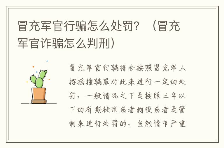 冒充军官行骗怎么处罚？（冒充军官诈骗怎么判刑）