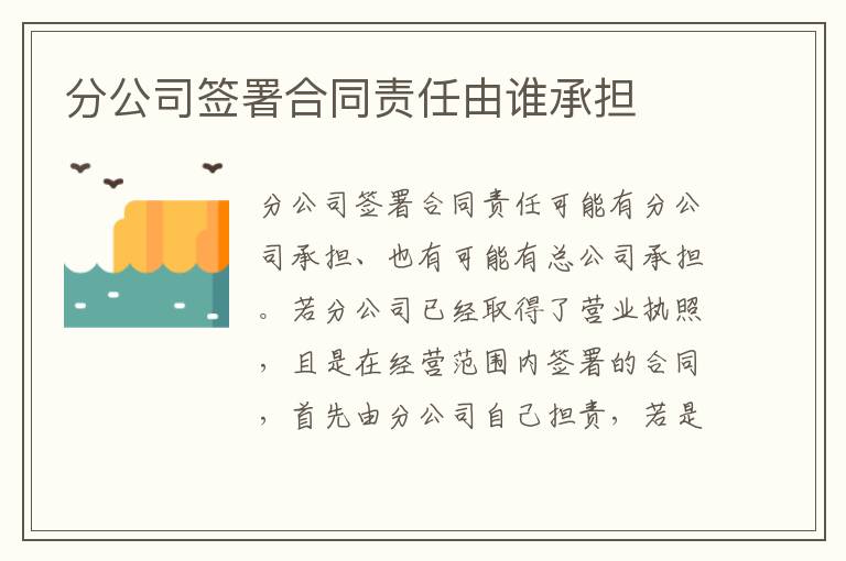 分公司签署合同责任由谁承担