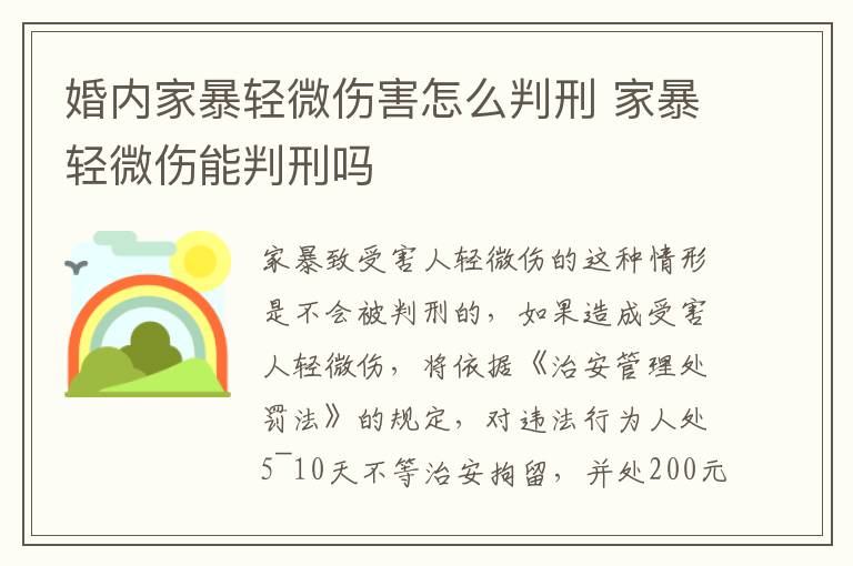 婚内家暴轻微伤害怎么判刑 家暴轻微伤能判刑吗