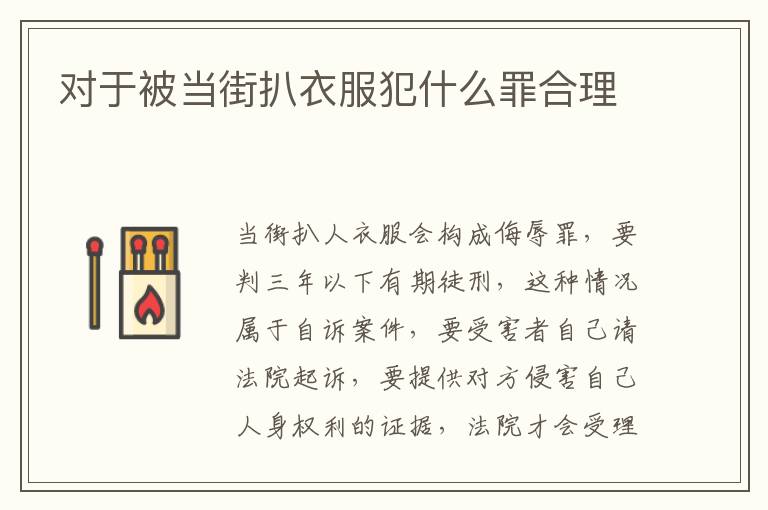 对于被当街扒衣服犯什么罪合理