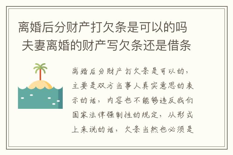 离婚后分财产打欠条是可以的吗 夫妻离婚的财产写欠条还是借条