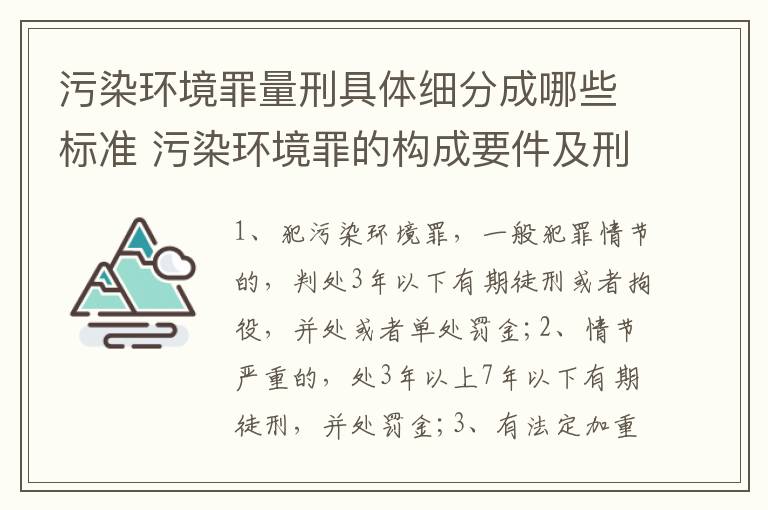 污染环境罪量刑具体细分成哪些标准 污染环境罪的构成要件及刑事责任