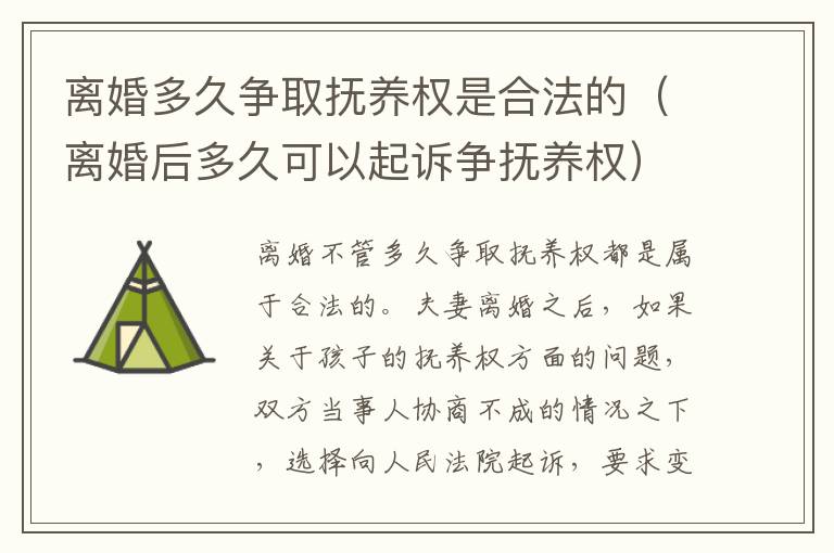 离婚多久争取抚养权是合法的（离婚后多久可以起诉争抚养权）