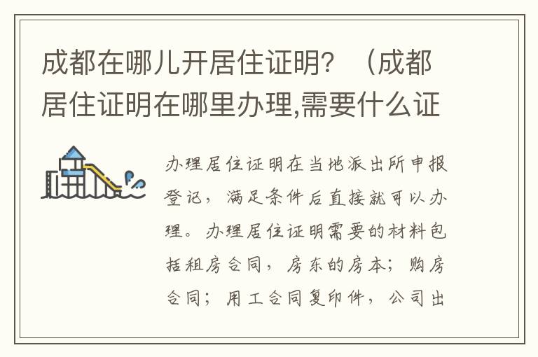 成都在哪儿开居住证明？（成都居住证明在哪里办理,需要什么证件）