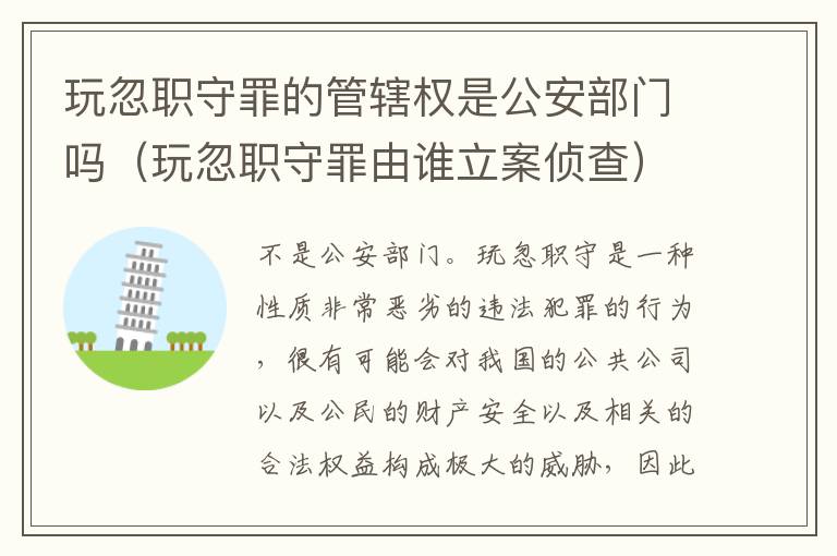 玩忽职守罪的管辖权是公安部门吗（玩忽职守罪由谁立案侦查）