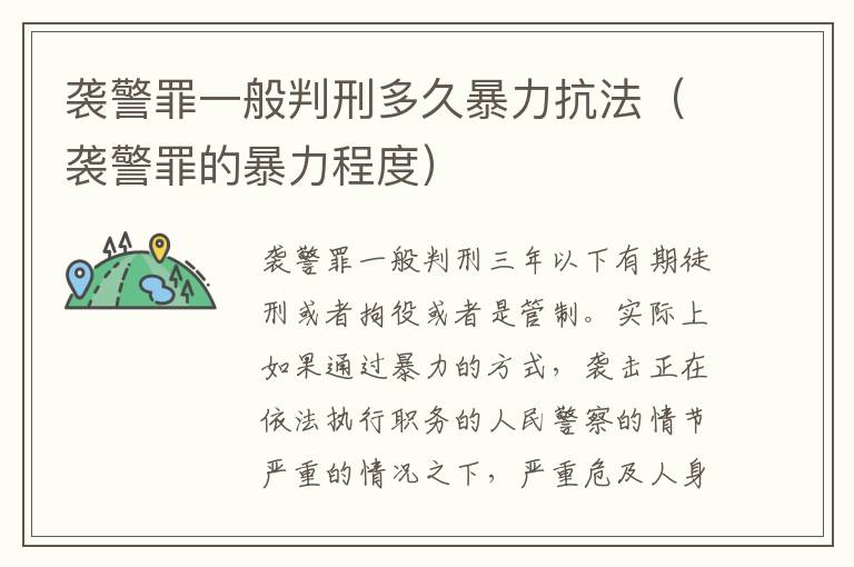 袭警罪一般判刑多久暴力抗法（袭警罪的暴力程度）