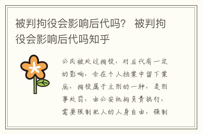 被判拘役会影响后代吗？ 被判拘役会影响后代吗知乎