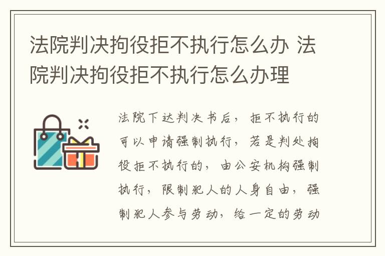 法院判决拘役拒不执行怎么办 法院判决拘役拒不执行怎么办理