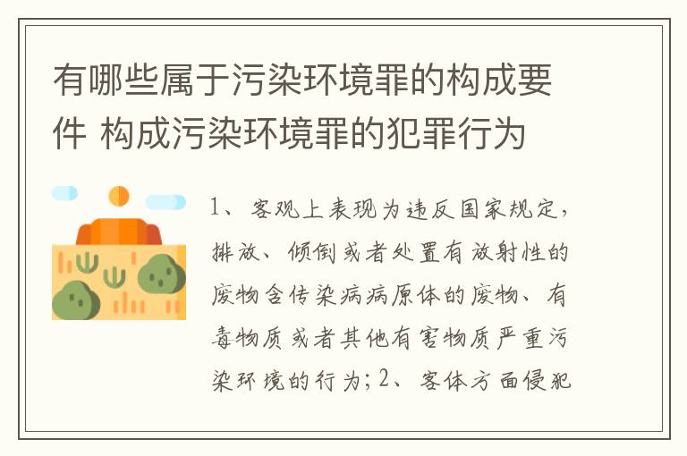 有哪些属于污染环境罪的构成要件 构成污染环境罪的犯罪行为