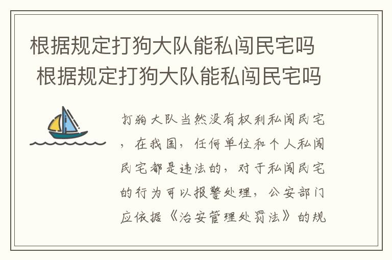 根据规定打狗大队能私闯民宅吗 根据规定打狗大队能私闯民宅吗违法吗
