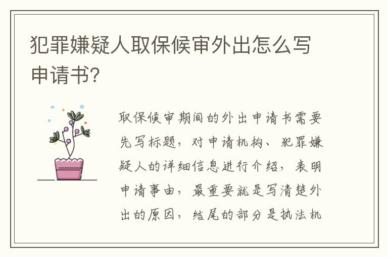犯罪嫌疑人取保候审外出怎么写申请书？