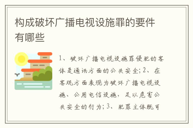 构成破坏广播电视设施罪的要件有哪些