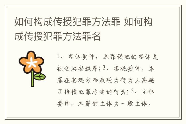 如何构成传授犯罪方法罪 如何构成传授犯罪方法罪名