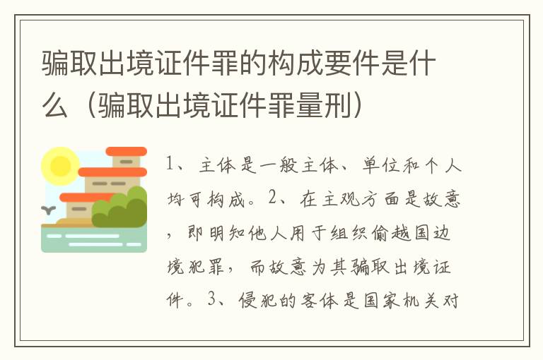 骗取出境证件罪的构成要件是什么（骗取出境证件罪量刑）